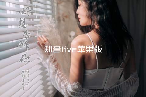 知音live苹果版